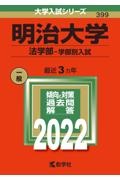 明治大学（法学部ー学部別入試）　２０２２