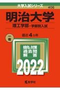 明治大学（理工学部ー学部別入試）　２０２２