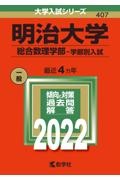 明治大学(総合数理学部ー学部別入試) 2022