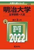 明治大学（全学部統一入試）　２０２２