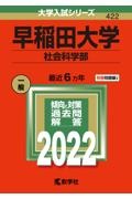 早稲田大学（社会科学部）　２０２２