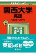 関西大学（英語〈３日程×３カ年〉）　２０２２