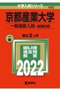 京都産業大学（一般選抜入試〈前期日程〉）　２０２２