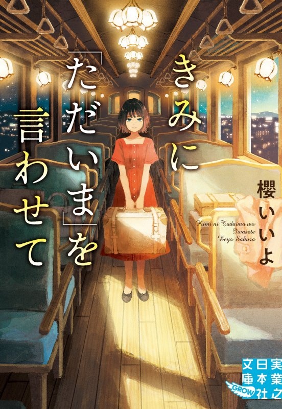 櫻いいよ おすすめの新刊小説や漫画などの著書 写真集やカレンダー Tsutaya ツタヤ