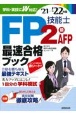 FP技能士2級・AFP最速合格ブック　’21→’22年版