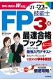 FP技能士3級最速合格ブック　’21→’22年版
