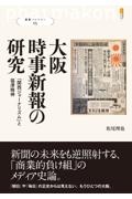 大阪時事新報の研究　「関西ジャーナリズム」と福澤精神