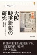 大阪時事新報の研究　「関西ジャーナリズム」と福澤精神