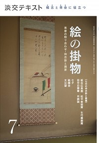 淡交テキスト　稽古と茶会に役立つ　絵の掛物　茶席の取り合わせ・　待合掛と画家