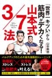 「世界一キツい」から筋肉がデカくなる！　山本式3／7法