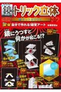 鏡のトリック立体キットBOOK 自分で作れる!錯覚アート