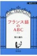 フランス語のABC　新版　音声アプリ