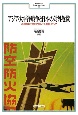 アジア・太平洋戦争と日本の対外危機　満洲事変から敗戦に至る政治・社会・メディア