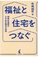 福祉と住宅をつなぐ　課題先進都市・大牟田市職員の実践