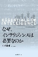 なぜ、インテリジェンスは必要なのか