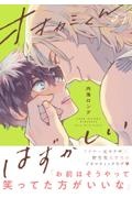 オオカミくんのはずかしい