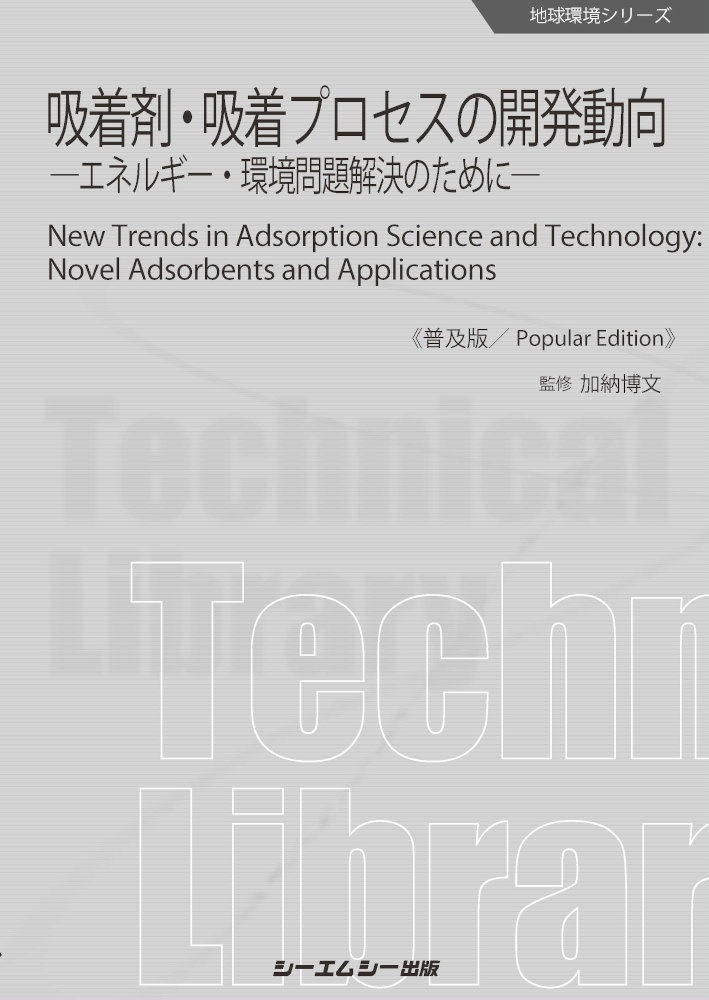 吸着剤・吸着プロセスの開発動向《普及版》　エネルギー・環境問題解決のために