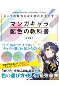 マンガキャラ配色の教科書　キャラの魅力を最大限に引き出す！