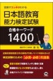 日本語教育能力検定試験　合格キーワード1400　図表でスッキリわかる