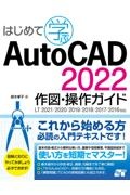 はじめて学ぶＡｕｔｏＣＡＤ　２０２２　作図・操作ガイド　ＬＴ２０２１／２０２０／２０１９／２０１８／２０１７／２０１６対応