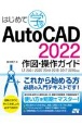 はじめて学ぶAutoCAD　2022　作図・操作ガイド　LT2021／2020／2019／2018／2017／2016対応