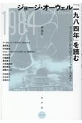 ジョージ・オーウェル『一九八四年』を読む　ディストピアからポスト・トゥルースまで