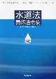 水道法関係法令集　令和3年4月版