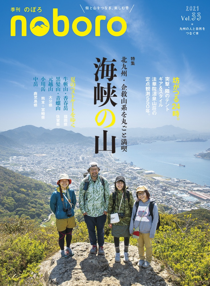 季刊　のぼろ　２０２１夏　九州密着の山歩き＆野遊び専門誌