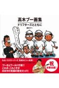 高木ブー画集 ドリフターズとともに