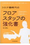 コロナ禍時代の「フロアスタッフの強化書」　お客様目線で実践するフロアスタッフの基本業務と実務