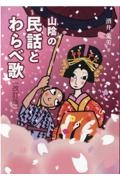 山陰の民話とわらべ歌