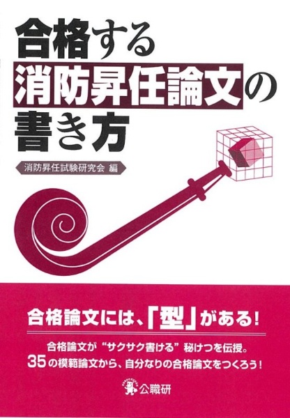 合格する消防昇任論文の書き方