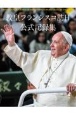 教皇フランシスコ訪日公式記録集