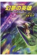幻夢の英雄