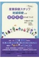 産業保健スタッフのための地域保健との連携実践ガイドブック