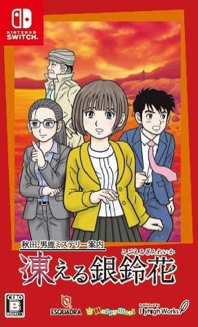 秋田・男鹿ミステリー案内　凍える銀鈴花