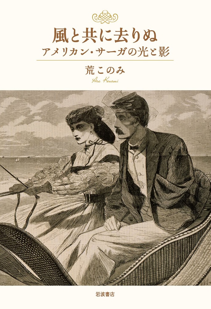 風と共に去りぬ　アメリカン・サーガの光と影