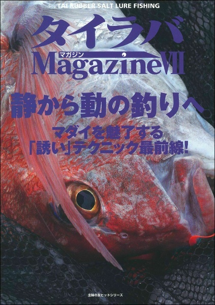 タイラバＭａｇａｚｉｎｅ　２０２１