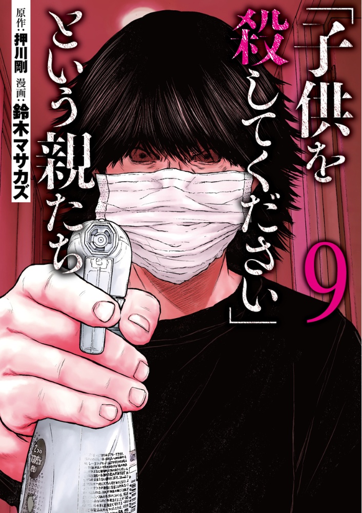 「子供を殺してください」という親たち