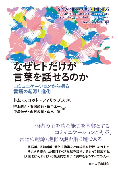 なぜヒトだけが言葉を話せるのか　コミュニケーションから探る言語の起源と進化