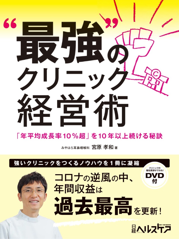 “最強”のクリニック経営術　「年平均成長率１０％超」を１０年以上続ける秘訣