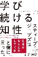 学び続ける知性　ワンダーラーニングでいこう