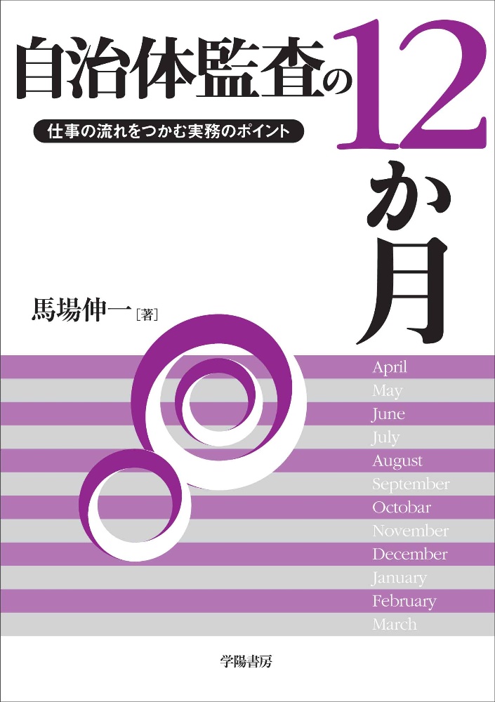 自治体監査の１２か月　仕事の流れをつかむ実務のポイント