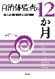 自治体監査の12か月　仕事の流れをつかむ実務のポイント