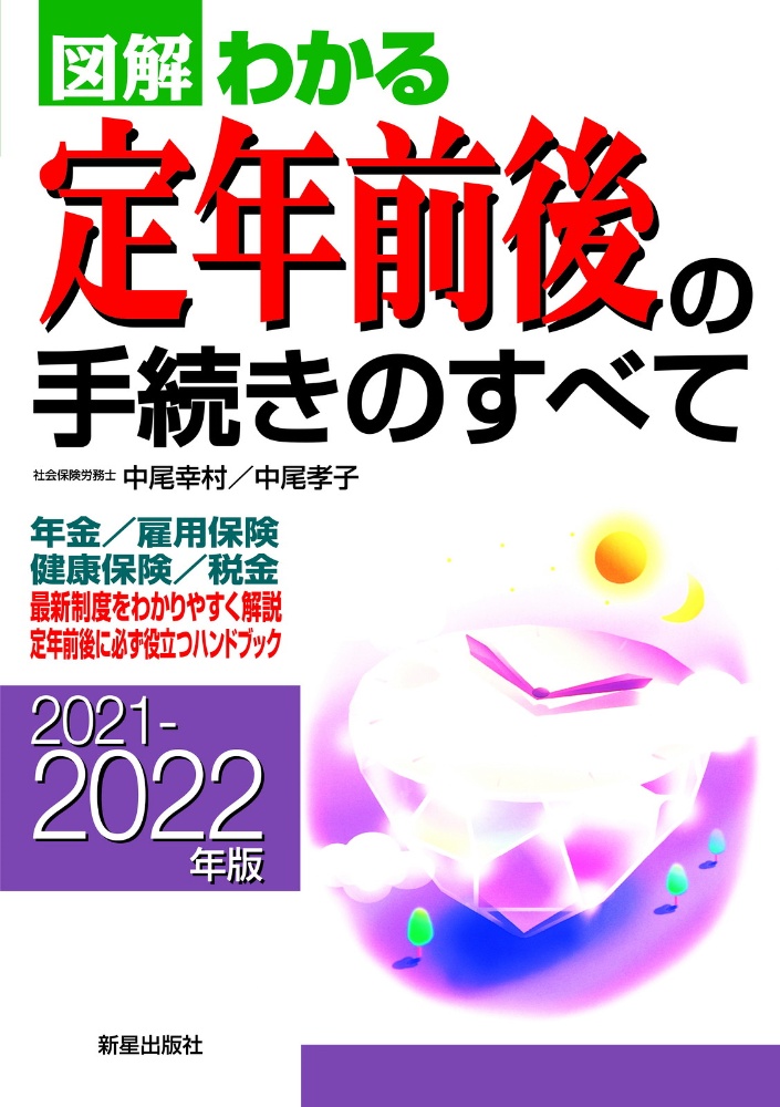 図解わかる定年前後の手続きのすべて　２０２１ー２０２２年版