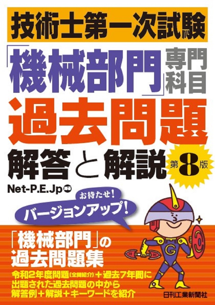 技術士第一次試験「機械部門」専門科目過去問題　解答と解説（第８版）