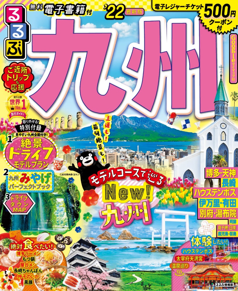 るるぶ九州 '22/ - 販売雑誌｜TSUTAYA レンタル・販売 商品在庫検索