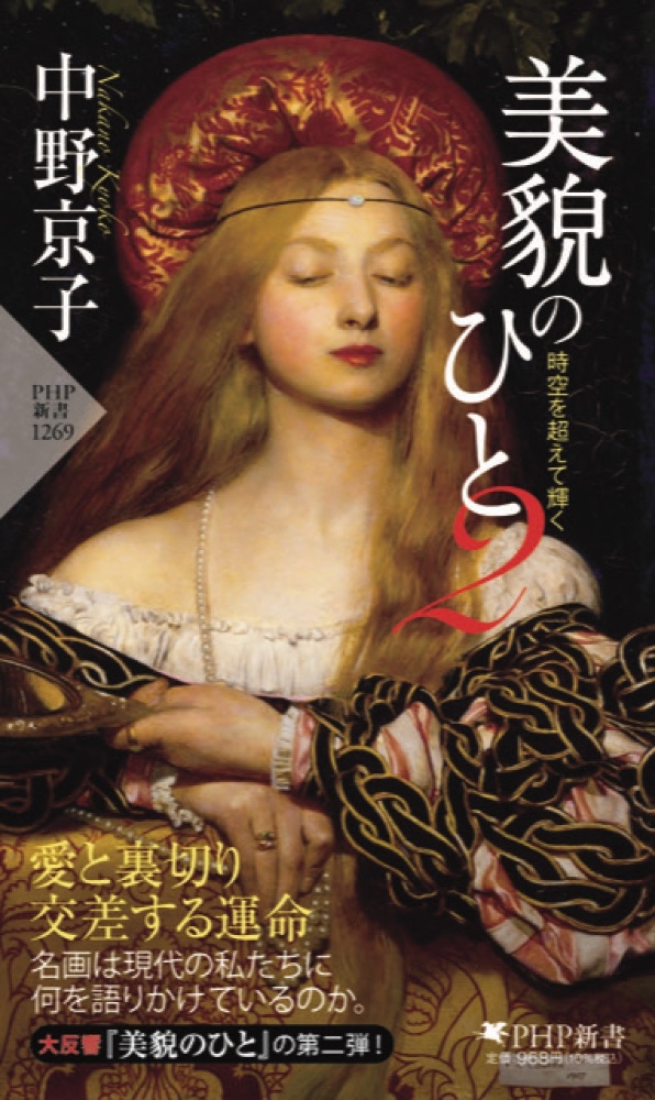 美貌のひと 時空を超えて輝く（2）