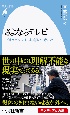 さよならテレビ　ドキュメンタリーを撮るということ