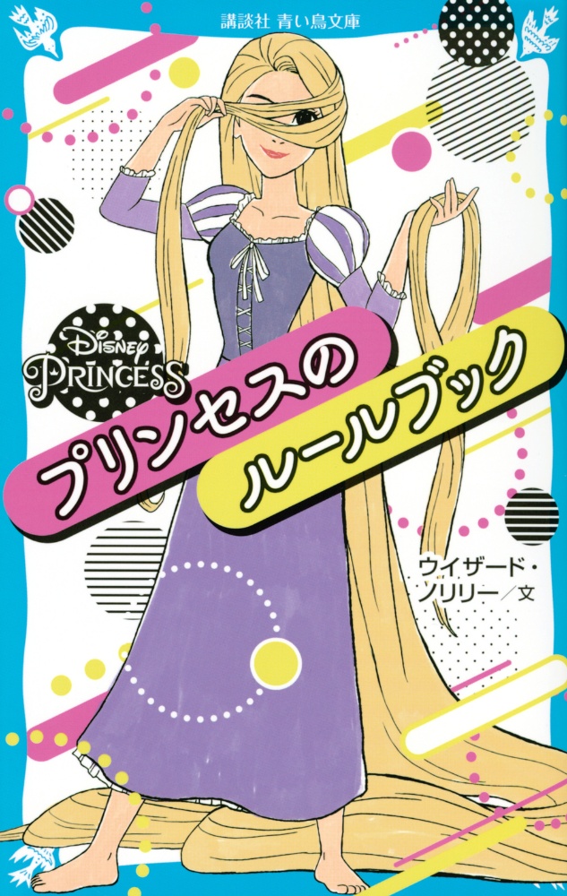 ラプンツェルの法則 ディズニー ラプンツェルの法則 Rule of Rapunzel 憧れの